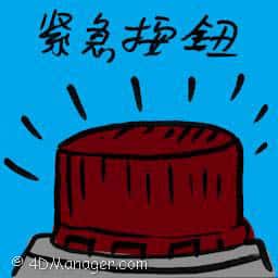紧急按钮 emergency button
