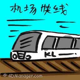 机场快线 airport erl