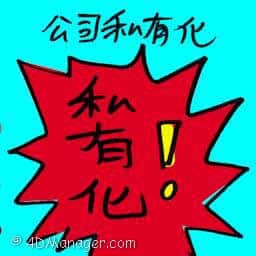 公司私有化 taking company private