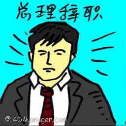 总理辞职 pm's resignation