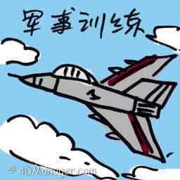 军事训练 military training