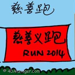 慈善跑 charity run