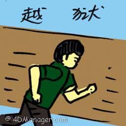越狱 jailbreak