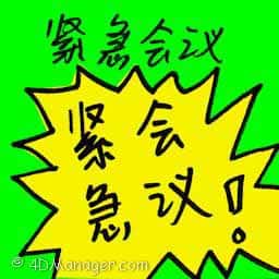 紧急会议 emergency meeting