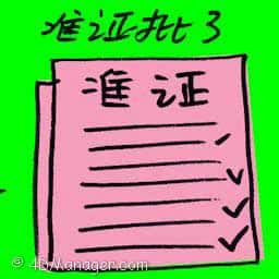 准证批了 visa approval
