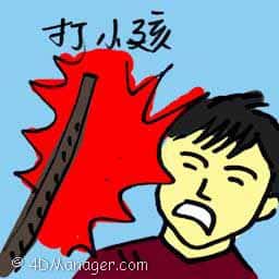打小孩 smacking children