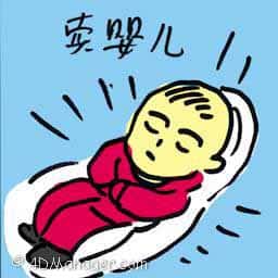 卖婴儿 selling baby