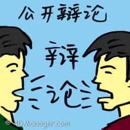 公开辩论 public debating