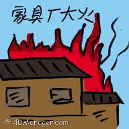 家具厂大火 furniture factory blaze