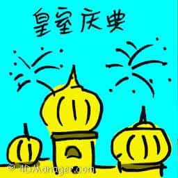 皇家庆典 royal celebration
