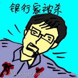 银行家被杀 murder of banker
