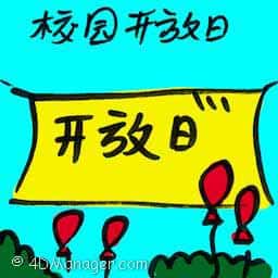 校园开放日 campus open day