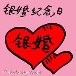 银婚纪念日 silver marriage anniversary