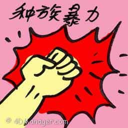 种族暴力 ethnic violence