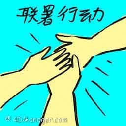 联署行动 signature campaign