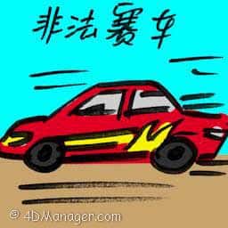 非法赛车 illegal racing