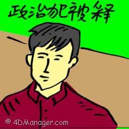 政治犯被释 political prisoner freed