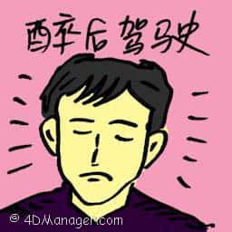 醉后驾驶 drink driving