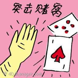 突击赌窝 gambling outlet raided