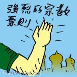 强烈的宗教原则 strong religious principles