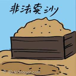 非法卖沙 selling sand illegally