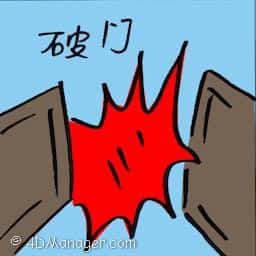 破门 force open door