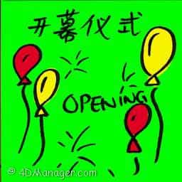 开幕仪式 opening ceremony