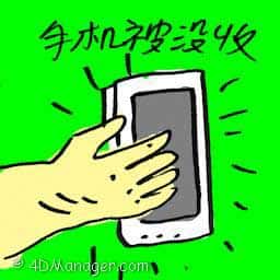 手机被没收 phone confiscated