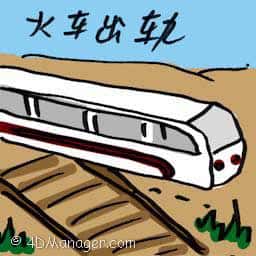 火车出轨 train derailment