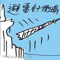避雷针倒塌 lightning rod collapse