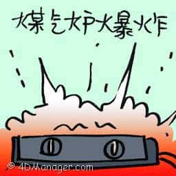 煤气炉爆炸 gas stove explosion
