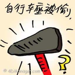 自行车座被偷 missing bike saddles
