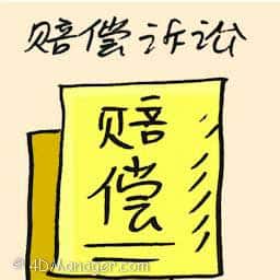 赔偿诉讼 compensation suit