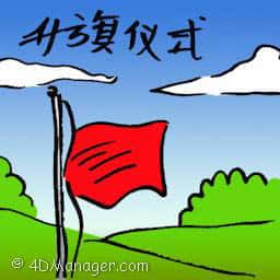 升旗仪式 flag raising ceremony