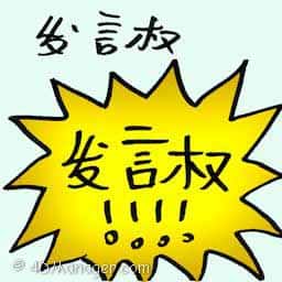 发言权 rights to speak