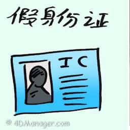假身份证 fake identity cards