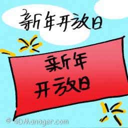 新年开放日 new year open house