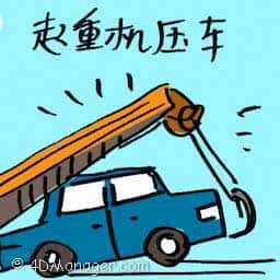 起重机压车 crane crashed onto car