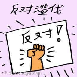 反对滥伐 against deforestation