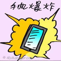 手机爆炸 handphone explodes
