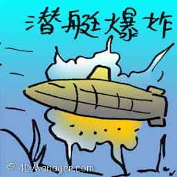 潜水艇爆炸 submarine explosion