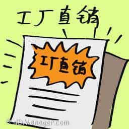 工厂直销 factory outlet sales