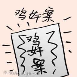 鸡奸案 sodomy case