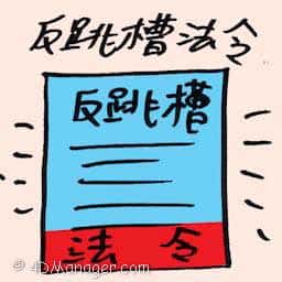 反跳槽法令 anti hopping law