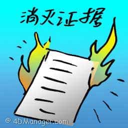 消灭证据 destroyed evidence