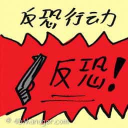 反恐行动 anti terrorism operation