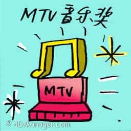 MTV音乐奖 mtv music award