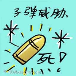 子弹威胁 bullet threat