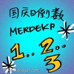 国庆日倒数 national day countdown