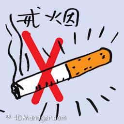 戒烟 quit smoking
